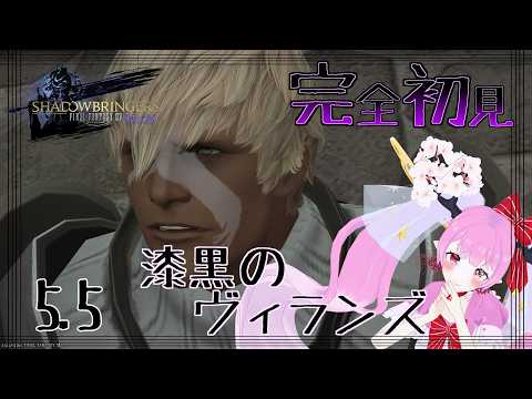 【 #漆黒のヴィランズ #ff14 #ff14初心者 】5.5全部やるよぉ«٩(*´ ꒳ `*)۶»ﾜｸﾜｸ🌸🌸🌸✨✨✨【 #天蓋花りん ／Vtuber】