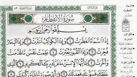 سورة الإنفطار بصوت الشيخ ماهر المعيقلي مكتوبة ومجودة - Surah Al Infitar by Maher Al Muaiqly