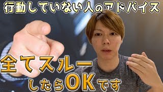 行動してない人のアドバイスは、重みがない話【全て受け流すべき】