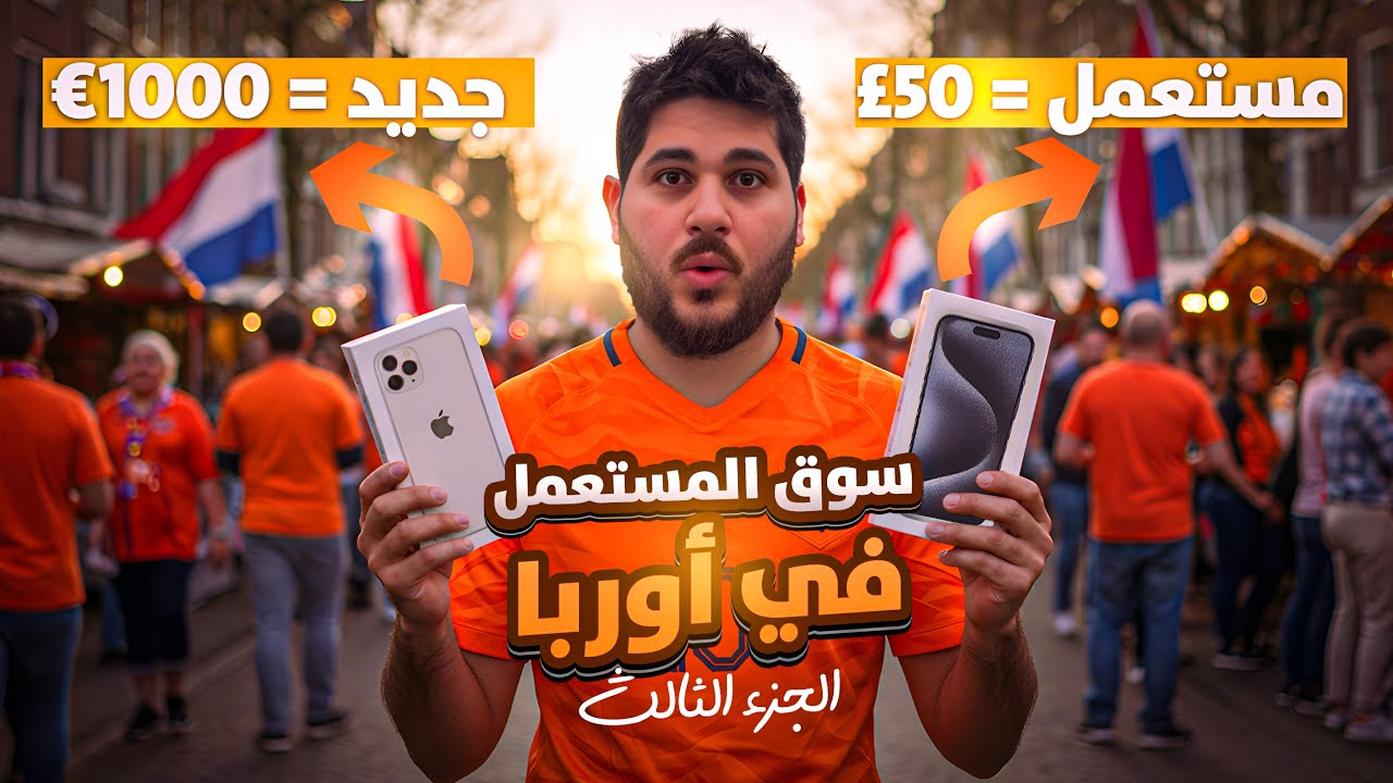 فلوق جولة في سوق المستعمل الهولندي 🇳🇱 أشياء ثمينة بسعر رخيص 🤯 3