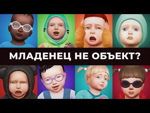 видео: Совершенно новые младенцы / Обновление The Sims 4