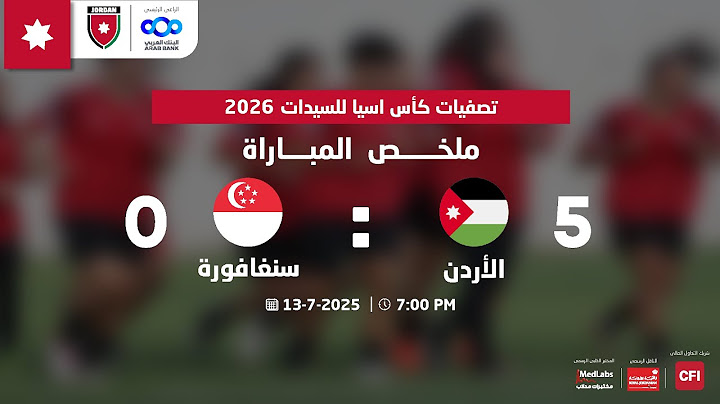 “ملخص واهداف مباراة الأردن وسنغافورة 5-0 | تصفيات كأس آسيا للسيدات 2026”
