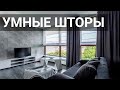 Умные шторы - управление по Wi-Fi