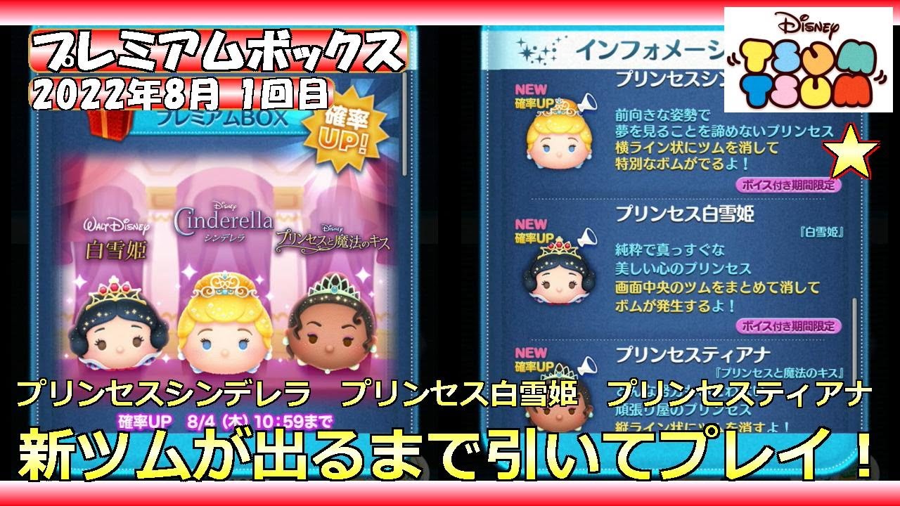 ツムツム プレミアムボックス 22年8月 1回目 新ツムが出るまで引いてプレイ プリンセスシンデレラ プリンセス白雪姫 プリンセスティアナ Youtube ツムツム プレミアムボックス 22年8月 1回目 新ツムが出るまで引いてプレイ プリンセスシンデレラ プリンセス白雪姫 プリンセスティアナ Youtube