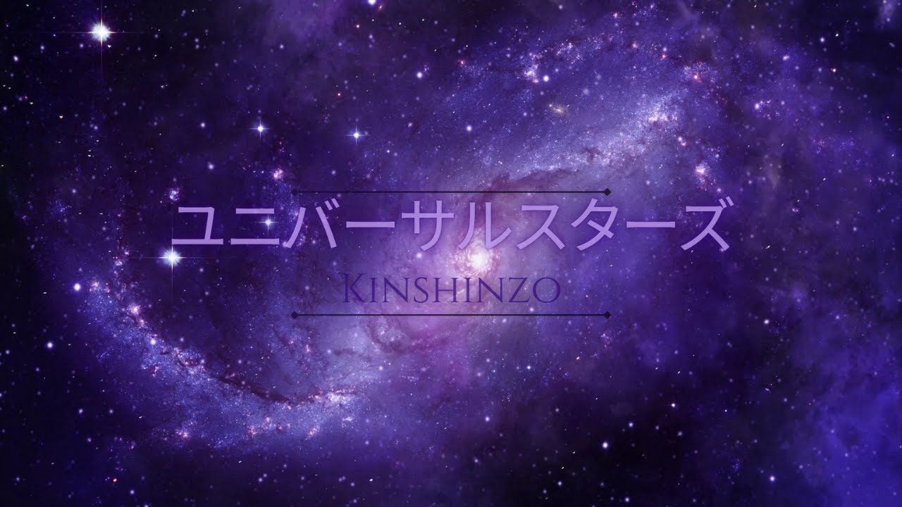 Kinshinzo - ユニバーサルスターズ