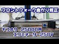 #2 フロントフォーク曲がり修正 フロントフォークオーバーホール カワサキ エリミネーター250V レストア