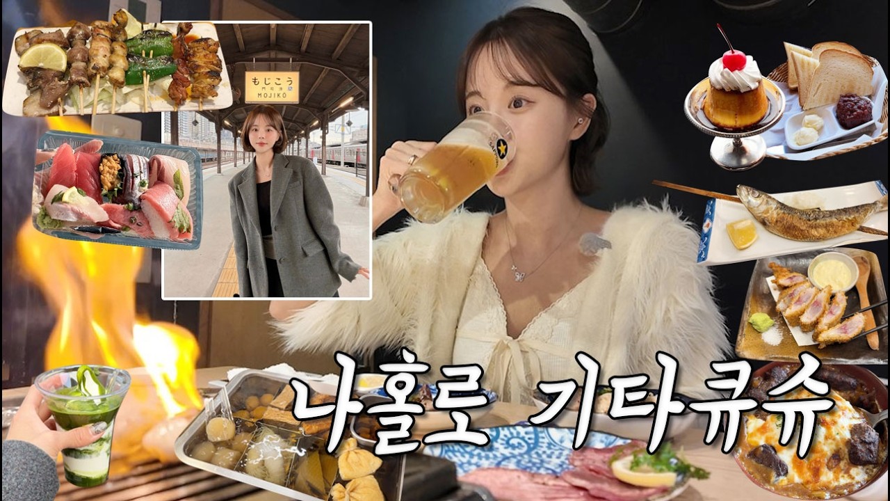 [여행vlog] 3박4일 기타큐슈 나혼자 여행 루트 감히 완벽하다 말해봅니다 + 질리게 맥주 마시는 여행중 (선물 이벤트 있어요🎁_