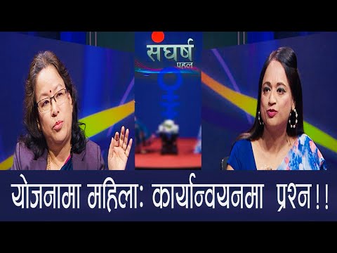 Sangharsha: Dr Sangeeta Singh, NPC Nepal, Aarti Chataut