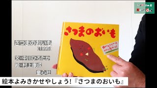 中川ひろたかの絵本読み聞かせやしょう さつまのおいも 作 中川ひろたか 絵 村上康成 出版社 童心社 Youtube