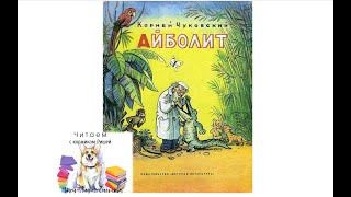 Аудиосказка  для детей "Айболит" Корней Чуковский