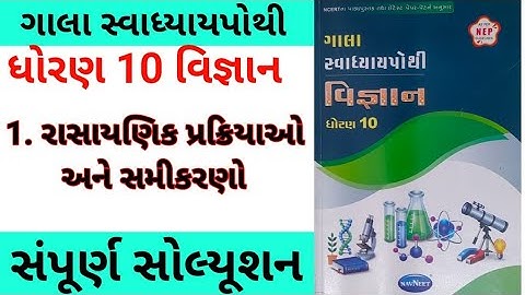 std 10 Science chapter 1 swadhyay pothi | dhoran 10 vigyan ch 1 swadhyay pothi | gala swadhyay pothi
