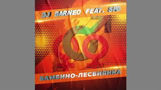DJ Barneo feat. SPD - Бамбино - лесбиянка