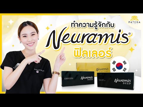 Neuramis ฟิลเลอร์สัญชาติเกาหลี ที่ราคาเข้าถึงได้