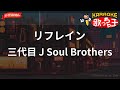 【ガイドなし】リフレイン/三代目 J Soul Brothers【カラオケ】