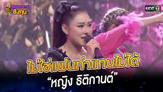 ไม่ใช่แฟนทำแทนไม่ได้ - “หญิง ธิติกานต์” | HIGHLIGHT ดวลเพลงชิงทุน2022 EP.1126 | 16 ธ.ค.65 | one31