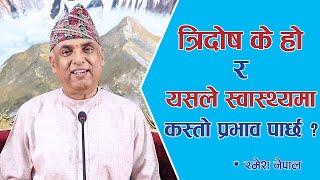 त्रिदोष के हो र यसले स्वास्थ्यमा कस्तो प्रभाव पार्छ ? | Spiritual Master Nepal, Episode 2076