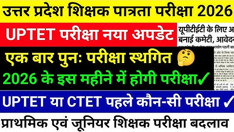 UPTET 2026 Exam Update Today | Uptet परीक्षा कब होगी? | Next Uptet Exam Kab Hoga | Uptet Update 🔥