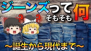 ジーンズが何かを本気で解説します【ゆっくり解説】【ファッション】