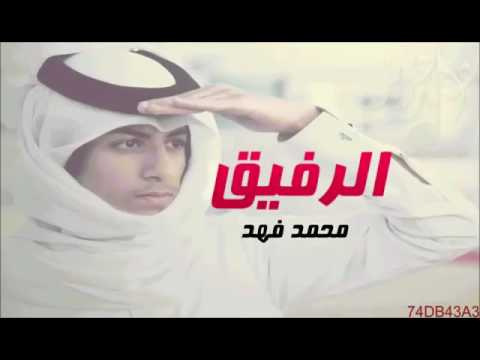 شيلة الرفيق اداء محمد فهد