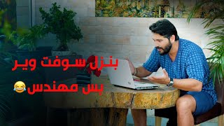 حتى لو شغله بس ينزل سوفت وير.. هو بردوا مهندس قد الدنيا 😂 الظروف هي السبب#معتصم_النهار #بسمه_و_دمعه  screenshot 2