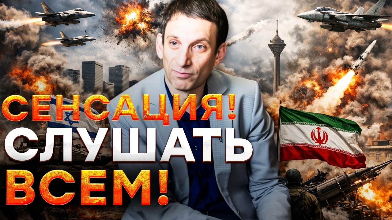 ПОРТНИКОВ ОШАРАШИЛ! В США не ожидали ответных ударов от Ирана? Последствия ликвидации Хаменеи!