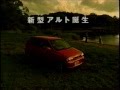 懐かしいCM SUZUKI スズキ自動車 新型アルト誕生 懐かしいCM SUZUKI スズキ自動車 新型アルト誕生