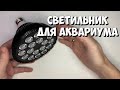 Светильник для аквариума | Бюджетный вариант