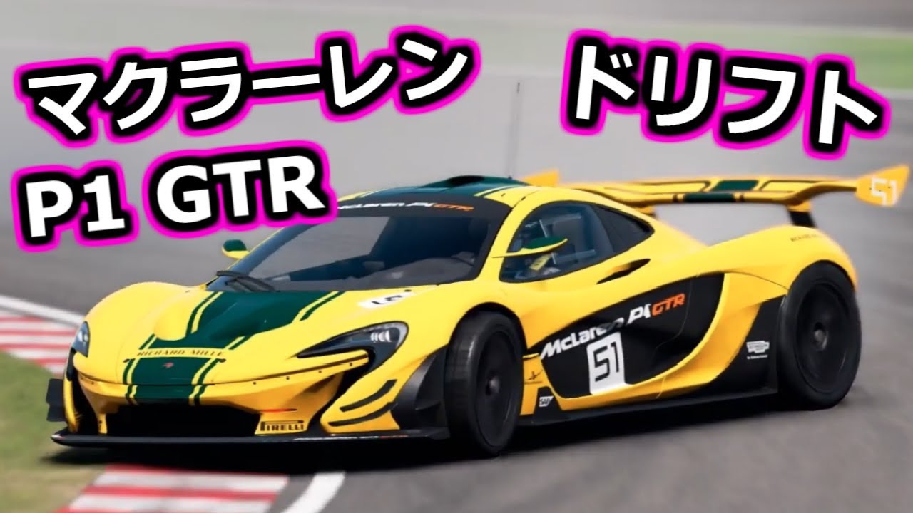 GTSport]ポテンシャル高し マクラーレンP1 GTR[ドリフトセッティング