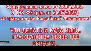 138-ФЗ (ред. от 24.07.2023) «О гражданстве Российской Федерации