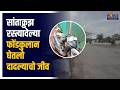 सांताक्रुझ रस्त्यावेल्या फोंडकुलान घेतलो दादल्याचो जीव.