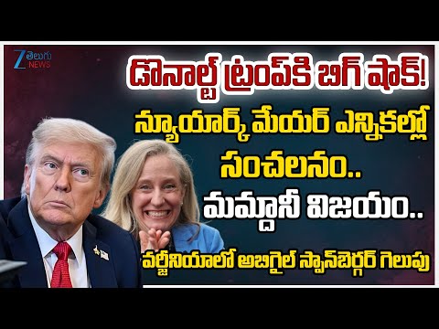 BIG Shock to Donald Trump!! Democrat Zohran Mamdani wins New York mayoral Race | Zee Telugu News