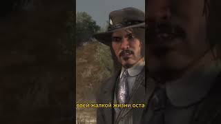 Конец RDR #rdr #rdr1 #rdr2 #рекомендации #реки #shorts
