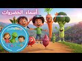 اغنية تعلم اسماء الخضروات للاطفال 2026 Vegetables Song For Kids اغنية تعلم اسماء الخضروات للاطفال 2026 Vegetables Song For Kids