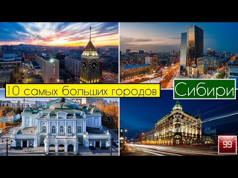 10 Самых больших городов Сибири: Иркутск, Братск, Новосибирск, Омск, Ангарск, Красноярск, Томск