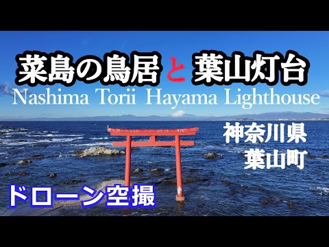 神奈川県葉山町 菜島の鳥居と葉山灯台 drone footage ドローン空撮4K 【Nashima Torii and Hayama Lighthouse】