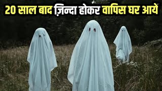  मरने के 20 साल बाद वापिस ज़िन्दा हो अपने घर लौट आयें ये लोग- सच्ची घटना | Kahani |Bhagwan Ram|Story