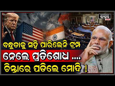 ଦିଲ୍ଲୀରେ ମୋଦି ଜିଙ୍ଗପିଙ୍ଗ ଓ ପୁଟିନଙ୍କ ସହ ମିଶିଲେ ବୋଲି ସହି ପାରିଲେନି ଟ୍ରମ୍ପ ! ନେବାକୁ ବସିଲେ ପ୍ରତିଶୋଧ...