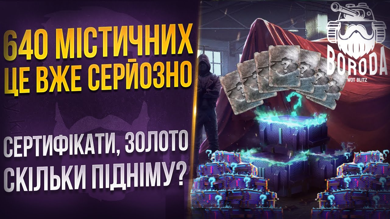 🎰ВЕЛИКЕ ВІДКРИТТЯ 🎁640+ містиків за один підхід🤯що РЕАЛЬНО дістати з ТАКОЇ КІЛЬКОСТІ😈 WoT Blitz