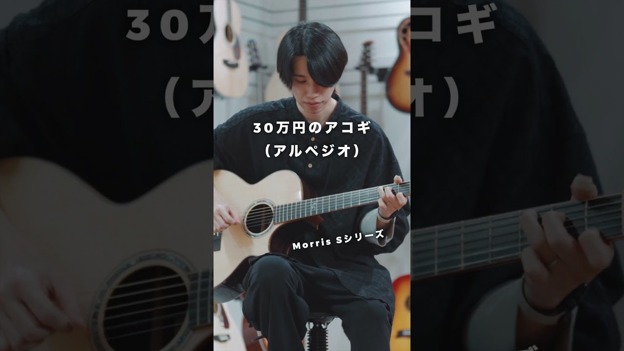 4万円 vs 30万円のアコギで音はどう違うのか!? #ギター #morris