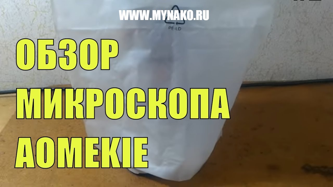 Обзор на микроскоп Aomekie