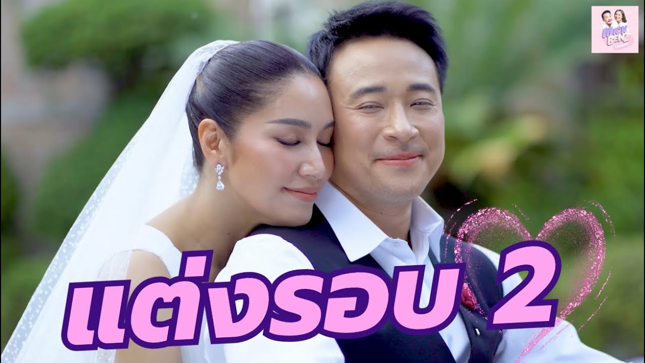 แต่งงานรอบ2