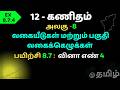 12th Maths Differentials and Partial Derivatives  | வகையீடுகள் மற்றும் பகுதி வகைக்கழுக்கள் EX.8.7.4