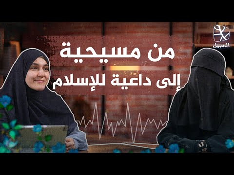من المسيحية إلى الإسلام قصة الداعية السورية سرا الدحرة