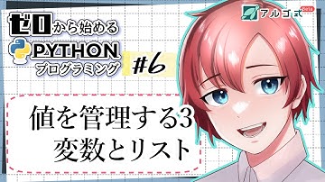 ゼロから始めるPythonプログラミング #6【値を管理する3 変数とリスト】