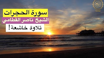 سورة الحجرات للشيخ ناصر القطامي  Surat Al  Al Hujurat Shaikh Nasser Qatami
