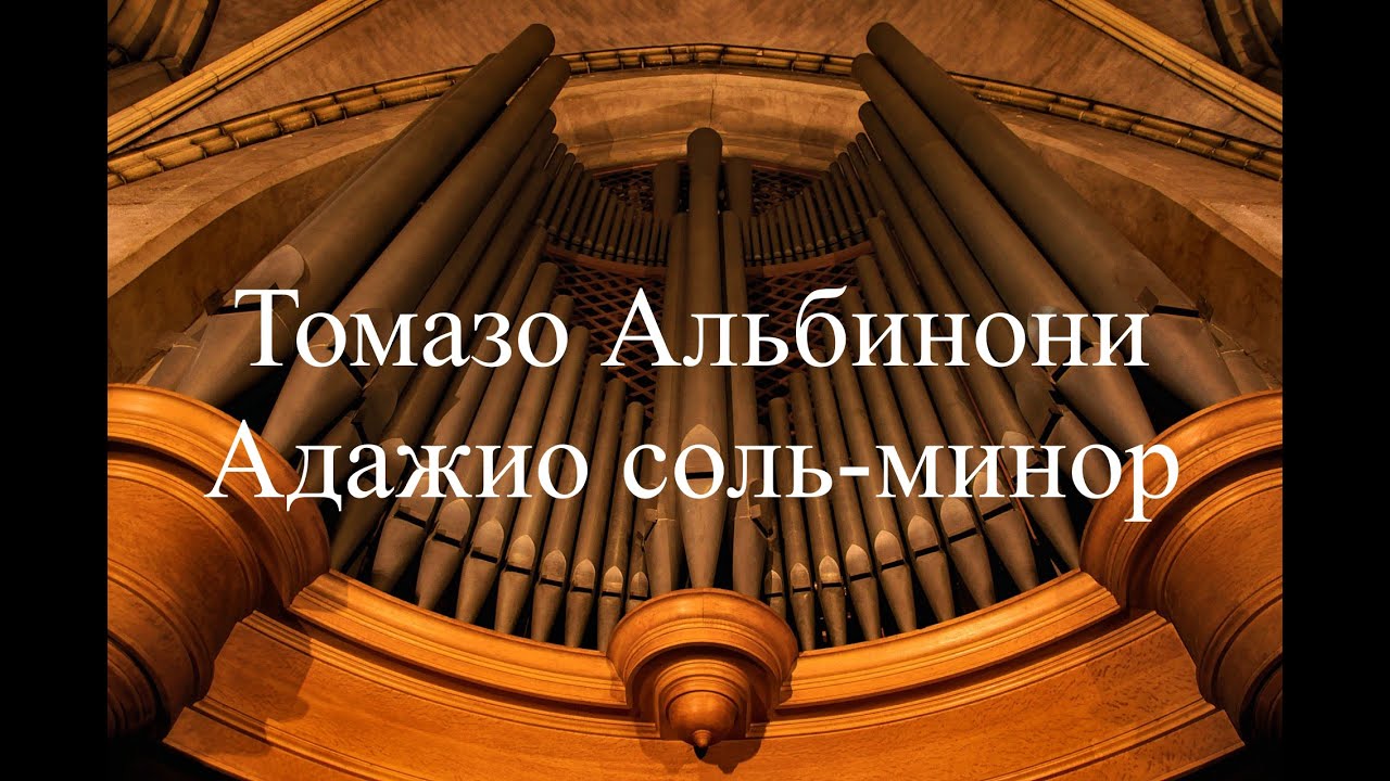 Томазо Альбинони: Адажио соль-минор (G-moll) - YouTube