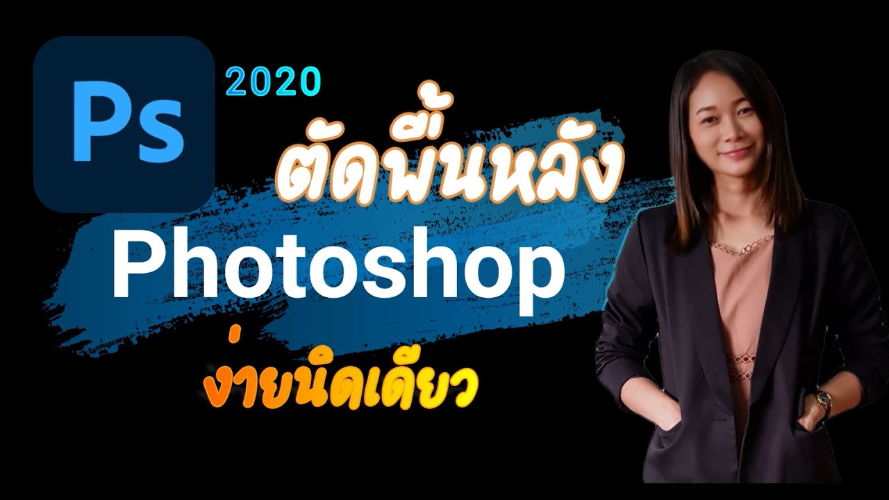 พื้นหลังเมนู 2022 New ลบพื้นหลังด้วย Photoshop 2020
