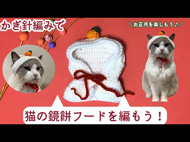Let's enjoy the New Year! How to crochet a cat-shaped Kagami Mochi