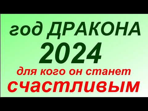 Новый 2024 год. Год Зелёного Деревянного Дракона. Каким он будет? Для кого он станет счастливым?