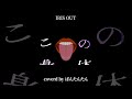 IRIS OUT / 米津玄師を#歌ってみた 【弾き語り】#shorts